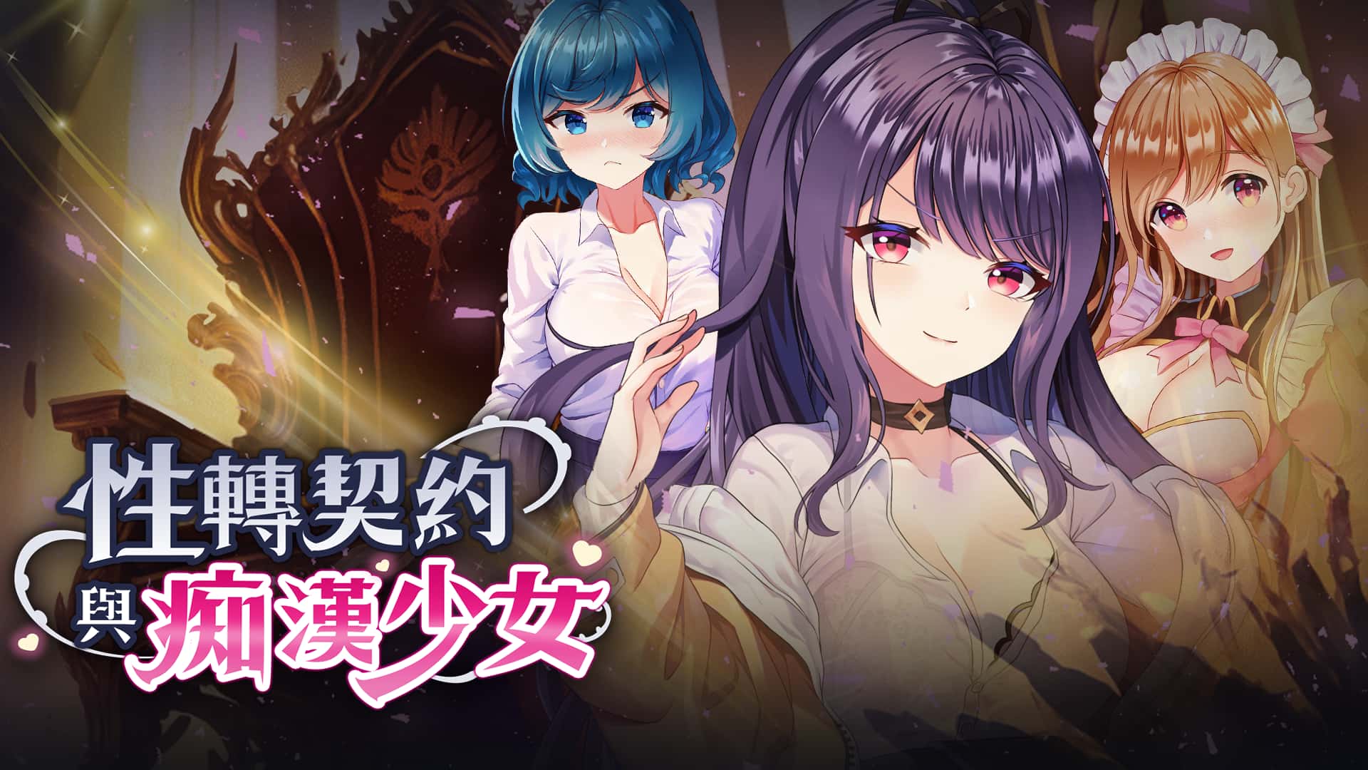 性转契约与痴汉少女 | 中文官方最新版